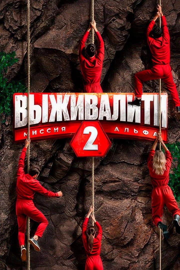 Выживалити: Миссия Альфа