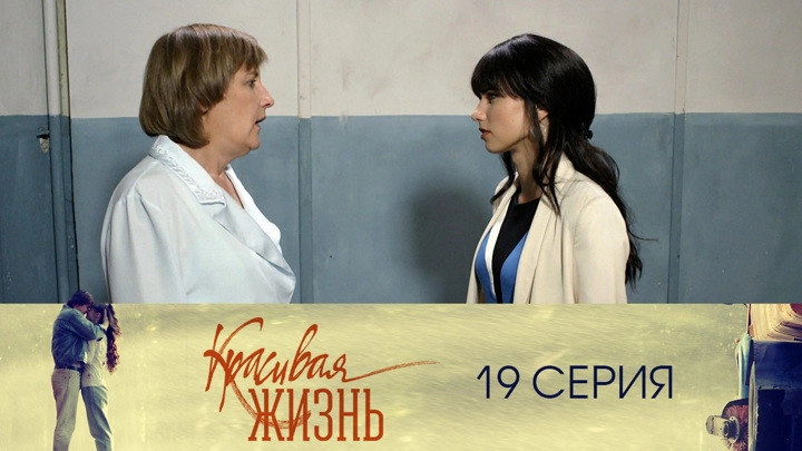 Красивая жизнь
