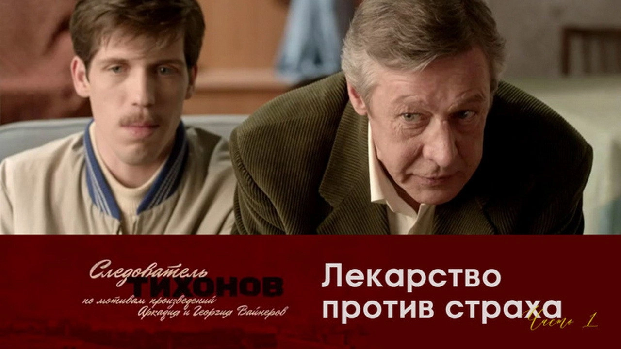 Investigator Tikhonov