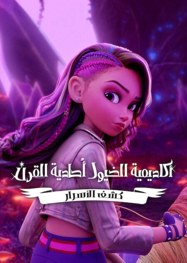 Unicorn Academy: Secrets Revealed