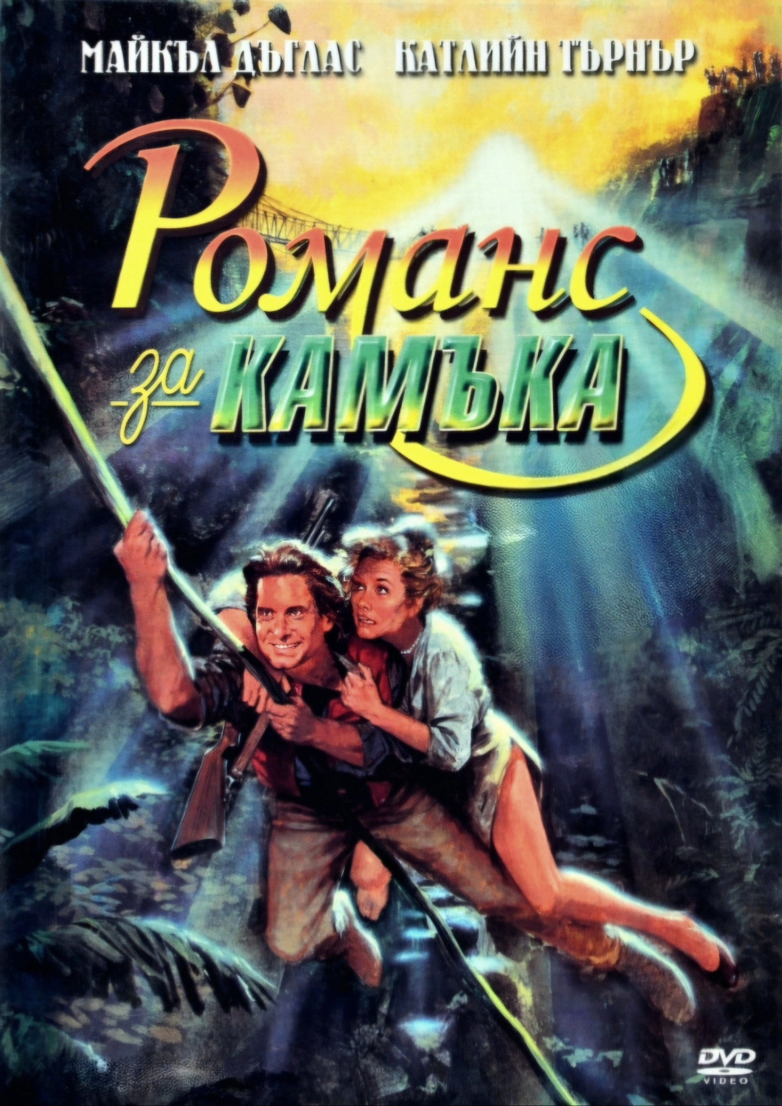 Romancing the Stone
