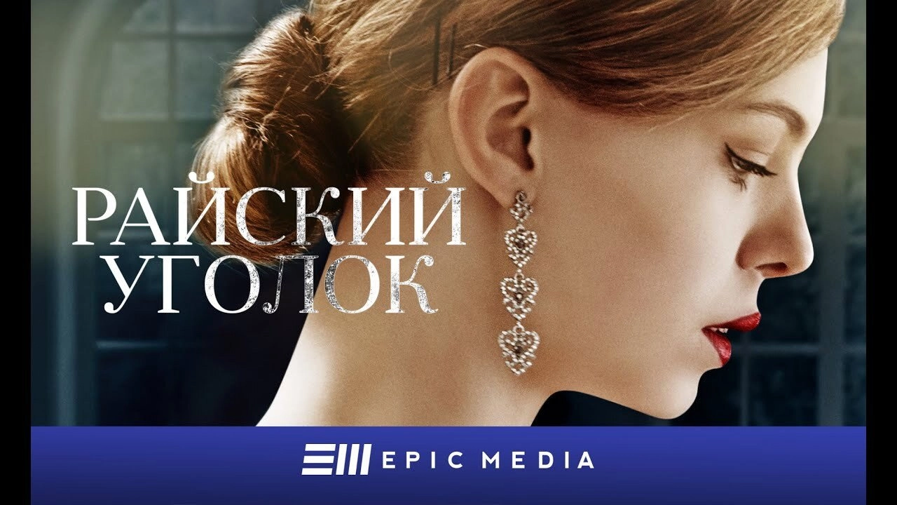 Райский уголок