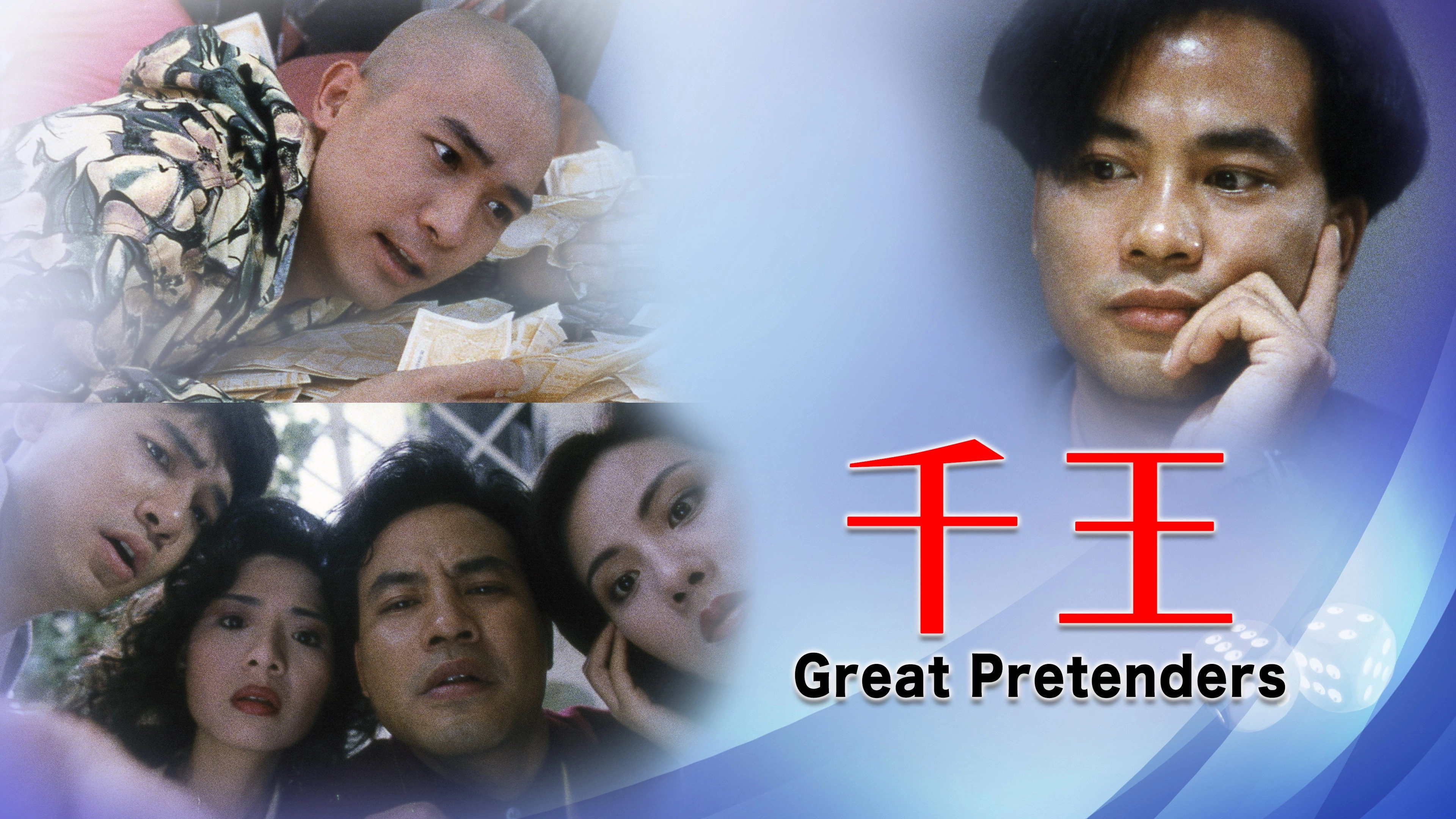 The Great Pretenders