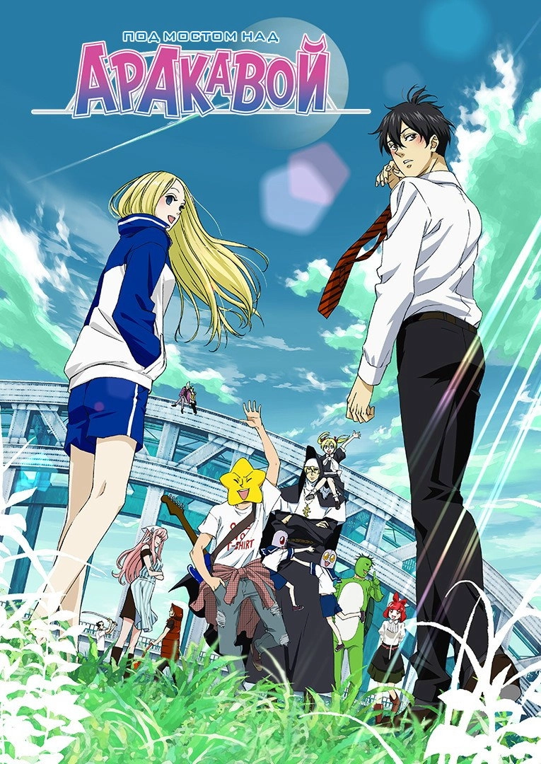 Arakawa Under the Bridge