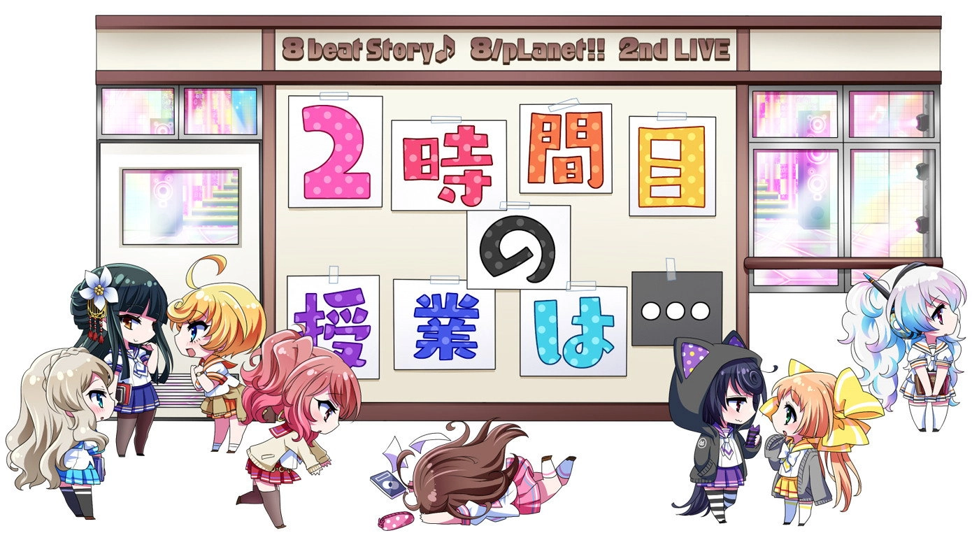 8beatStory♪ 8/pLanet!! 2nd LIVE "Ni-jikanme no Jugyou wa..."