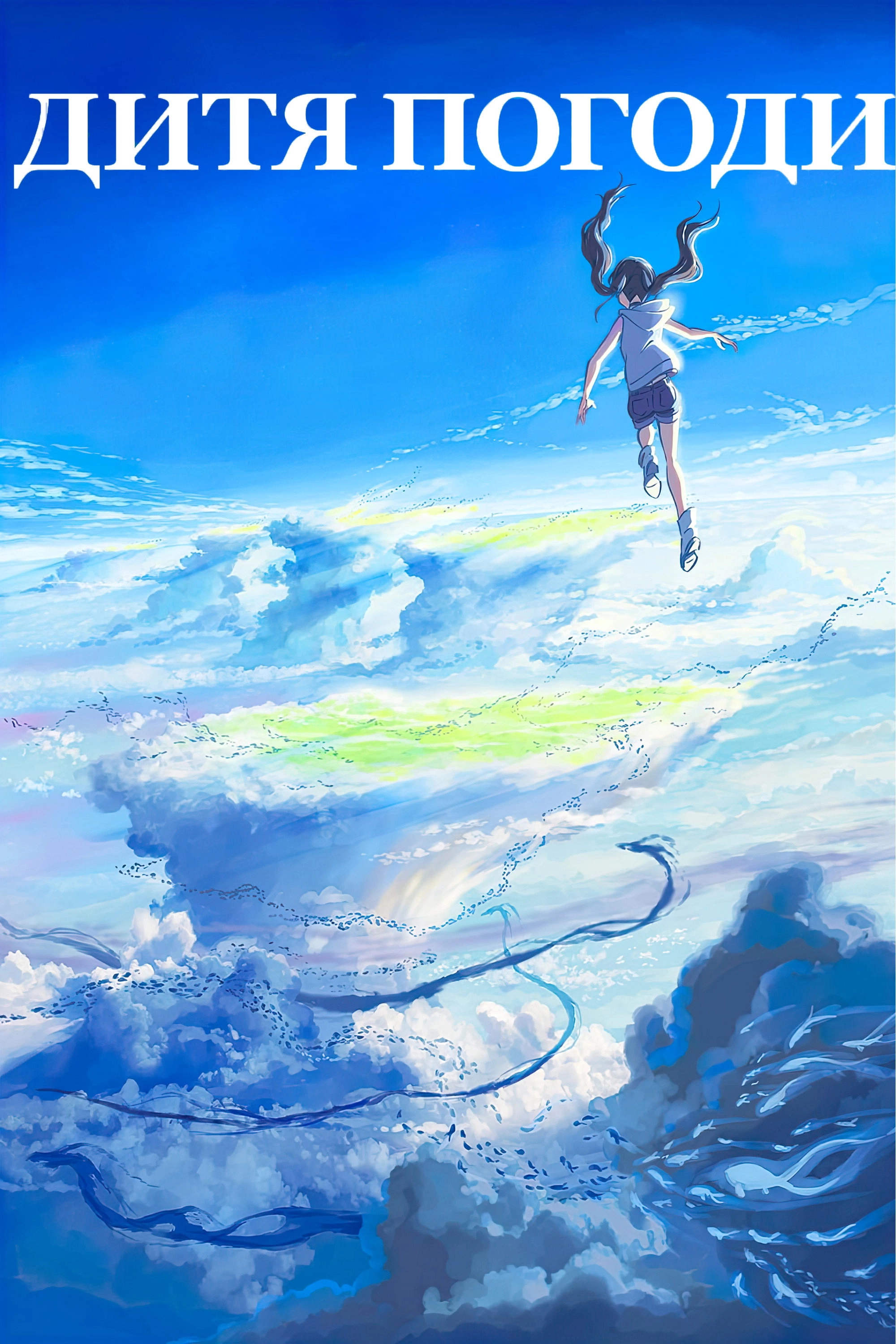 Weathering with You