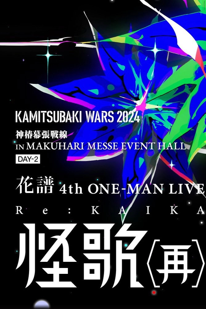 花譜 4th ONE-MAN LIVE「怪歌（再）」