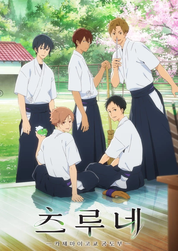Tsurune