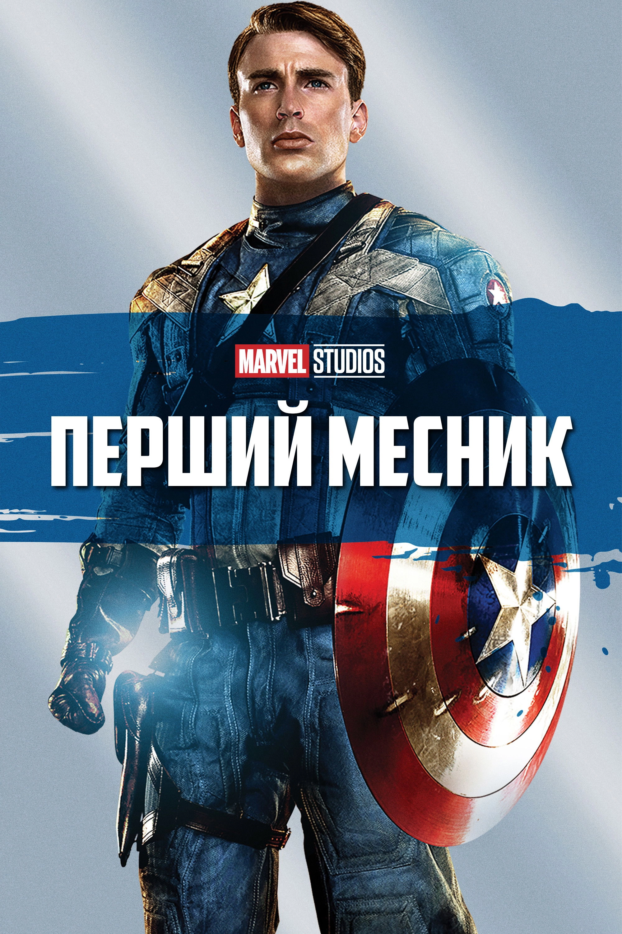 Captain America: The First Avenger