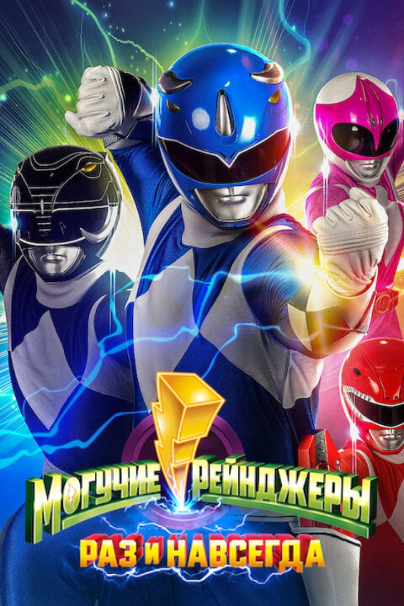 Mighty Morphin Power Rangers: Once & Always