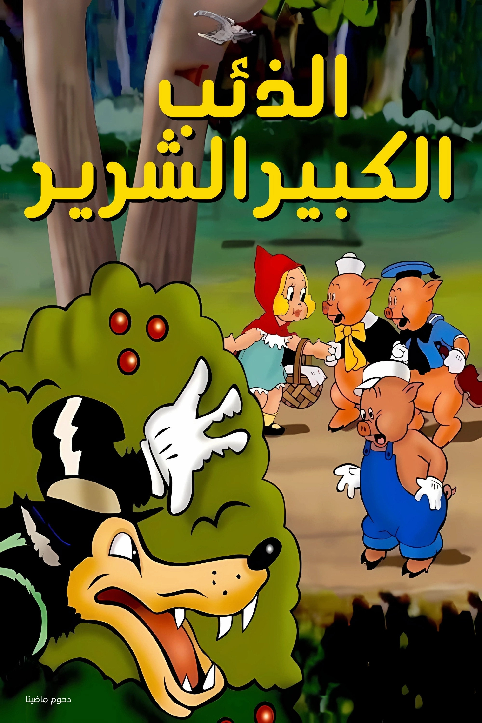 The Big Bad Wolf