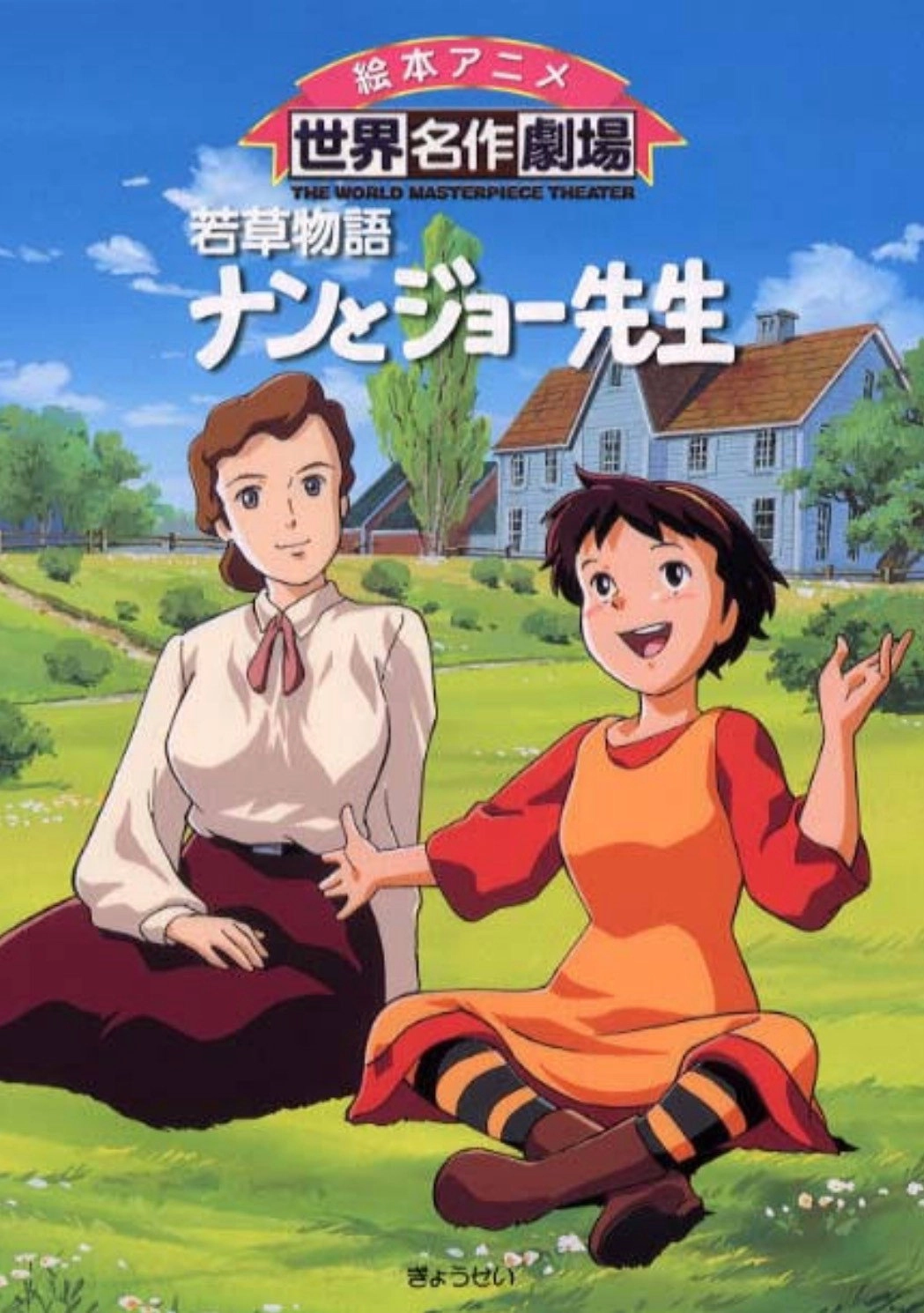 Little Women II : Jo's Boys