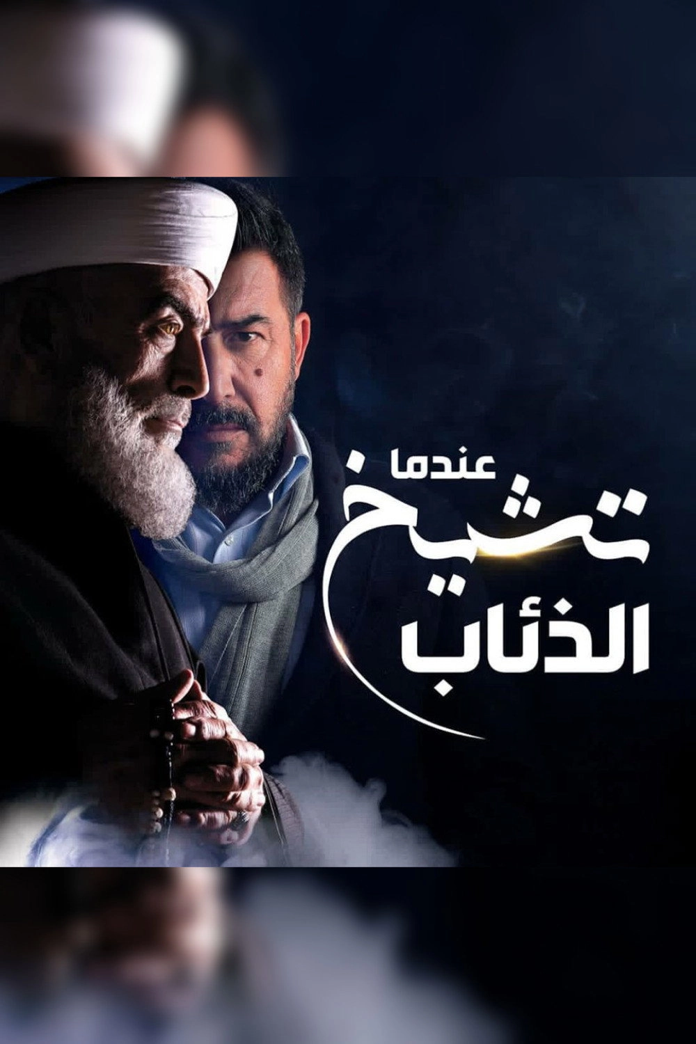 Endama Tashikh Al The'ab