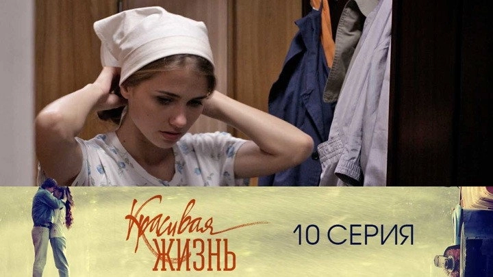 Красивая жизнь