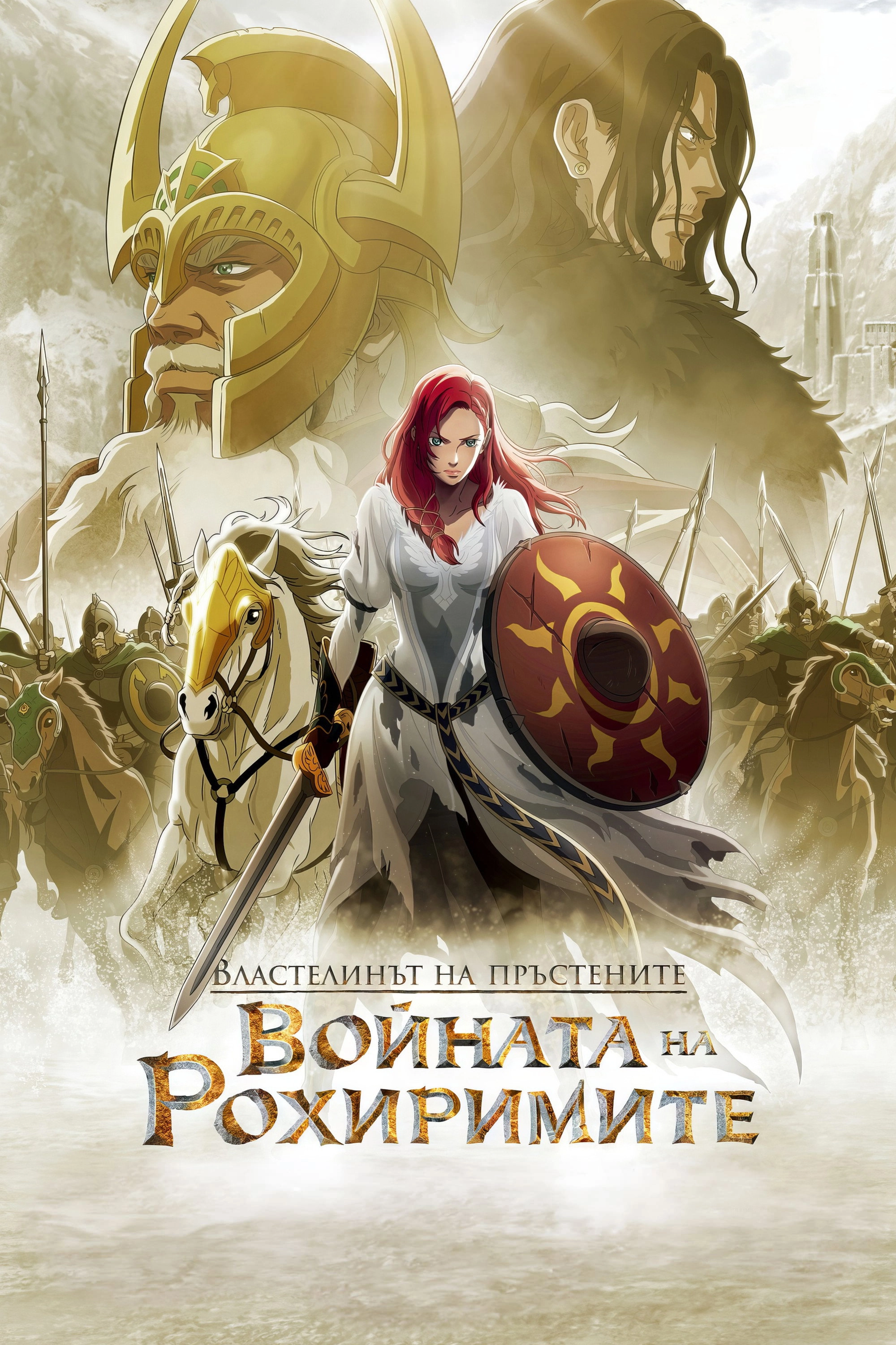 The Lord of the Rings: The War of the Rohirrim
