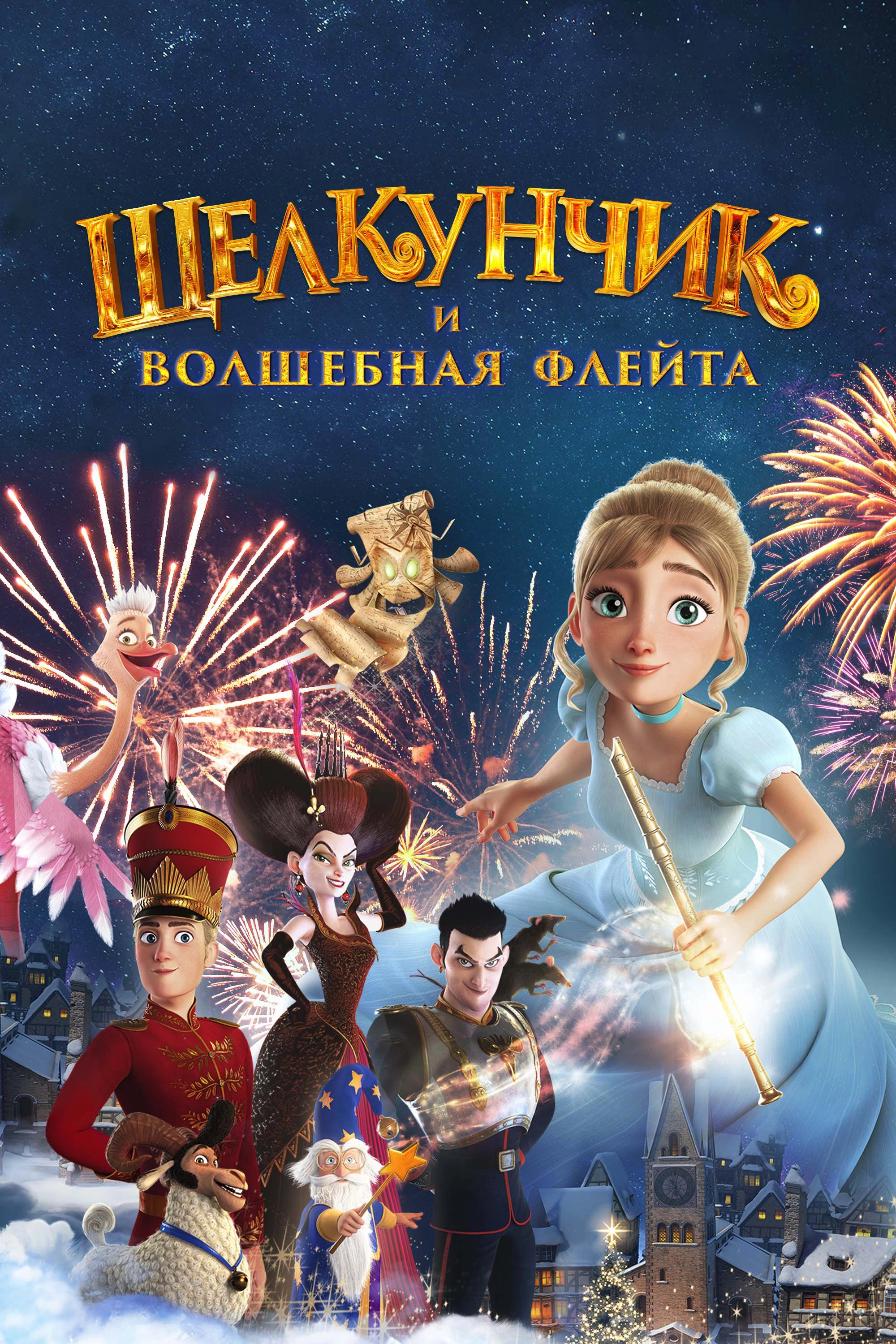 The Nutcracker and the Magic Flute
