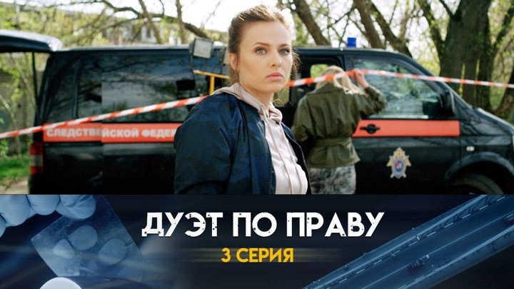Дуэт по праву