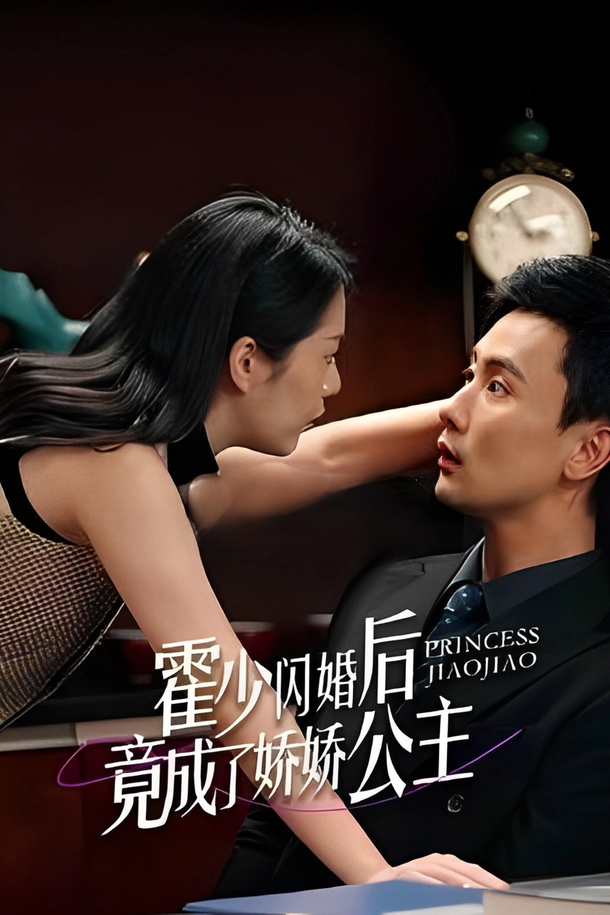 霍少闪婚后竟成了娇娇公主
