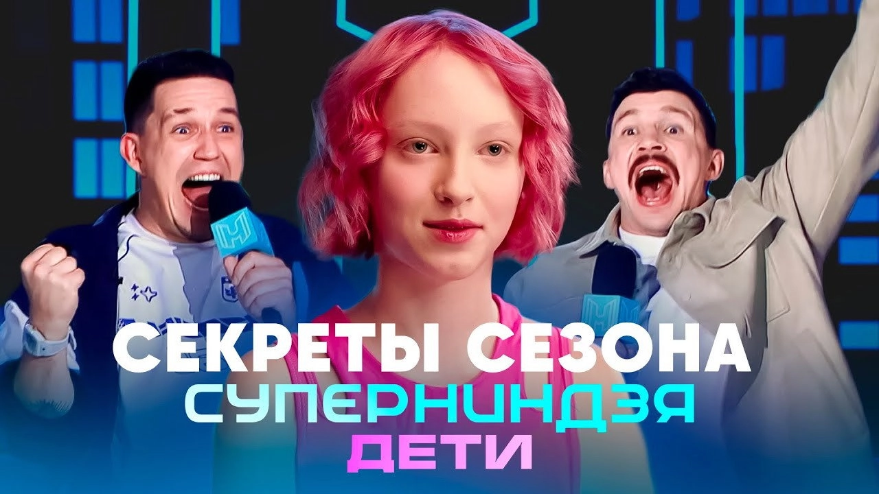 Суперниндзя. Дети