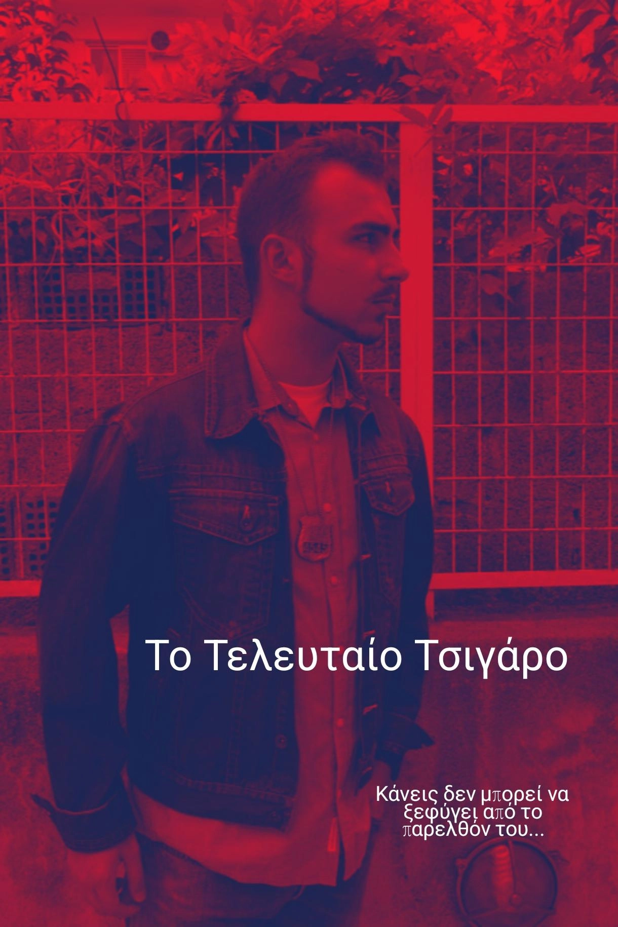 Το Τελευταίο Τσιγάρο