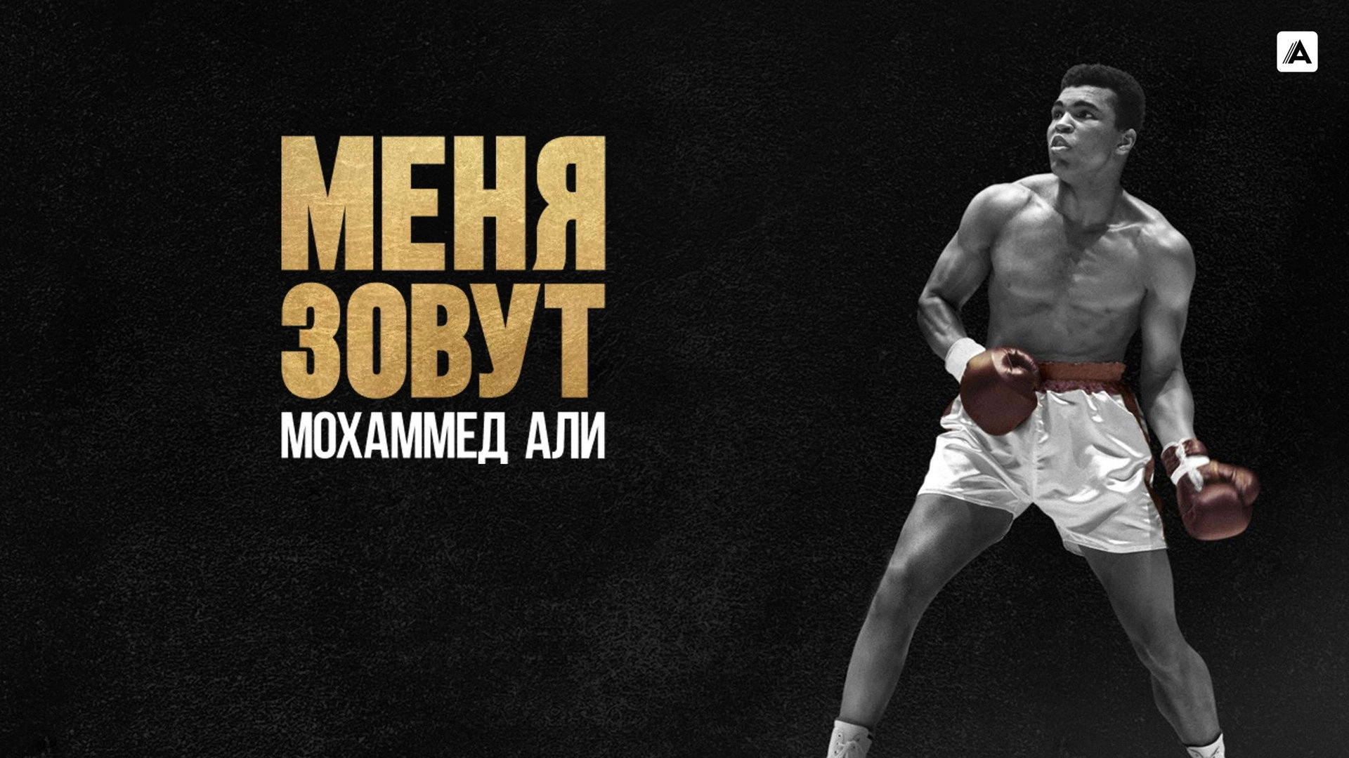What's My Name | Muhammad Ali