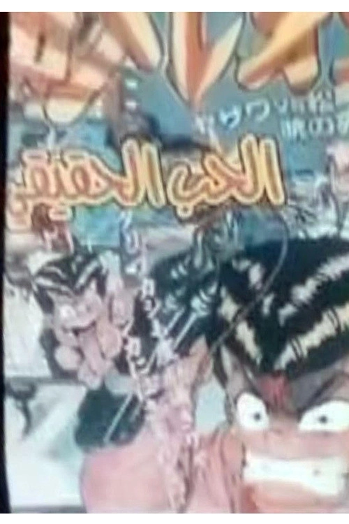 الحب الحقيقي