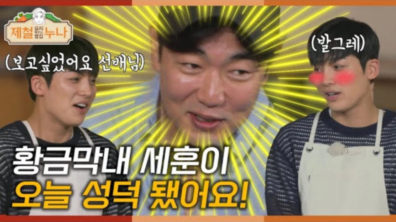제철 요리해 주는 옆집 누나 (제철누나)