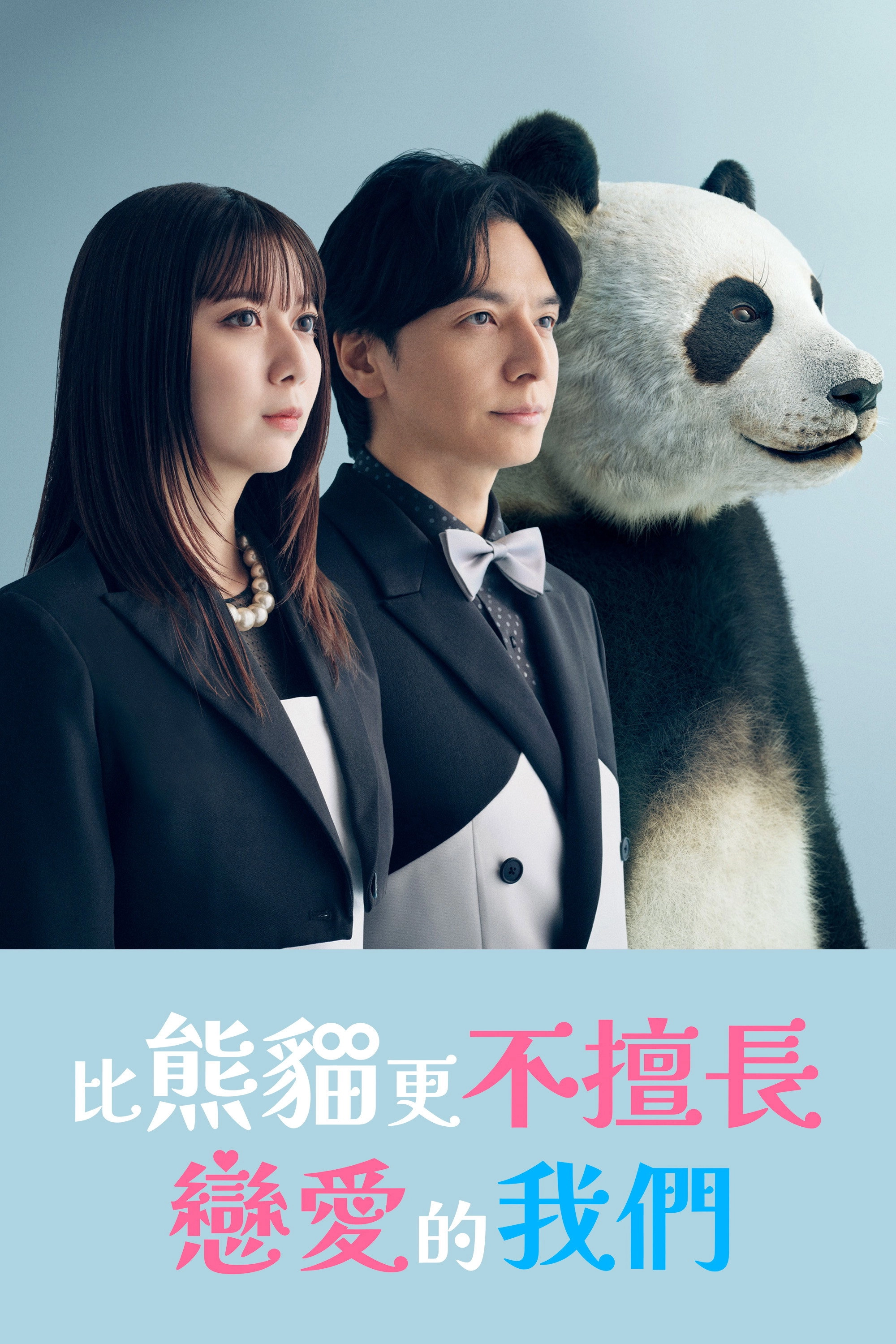We Are Worse at Love Than Pandas