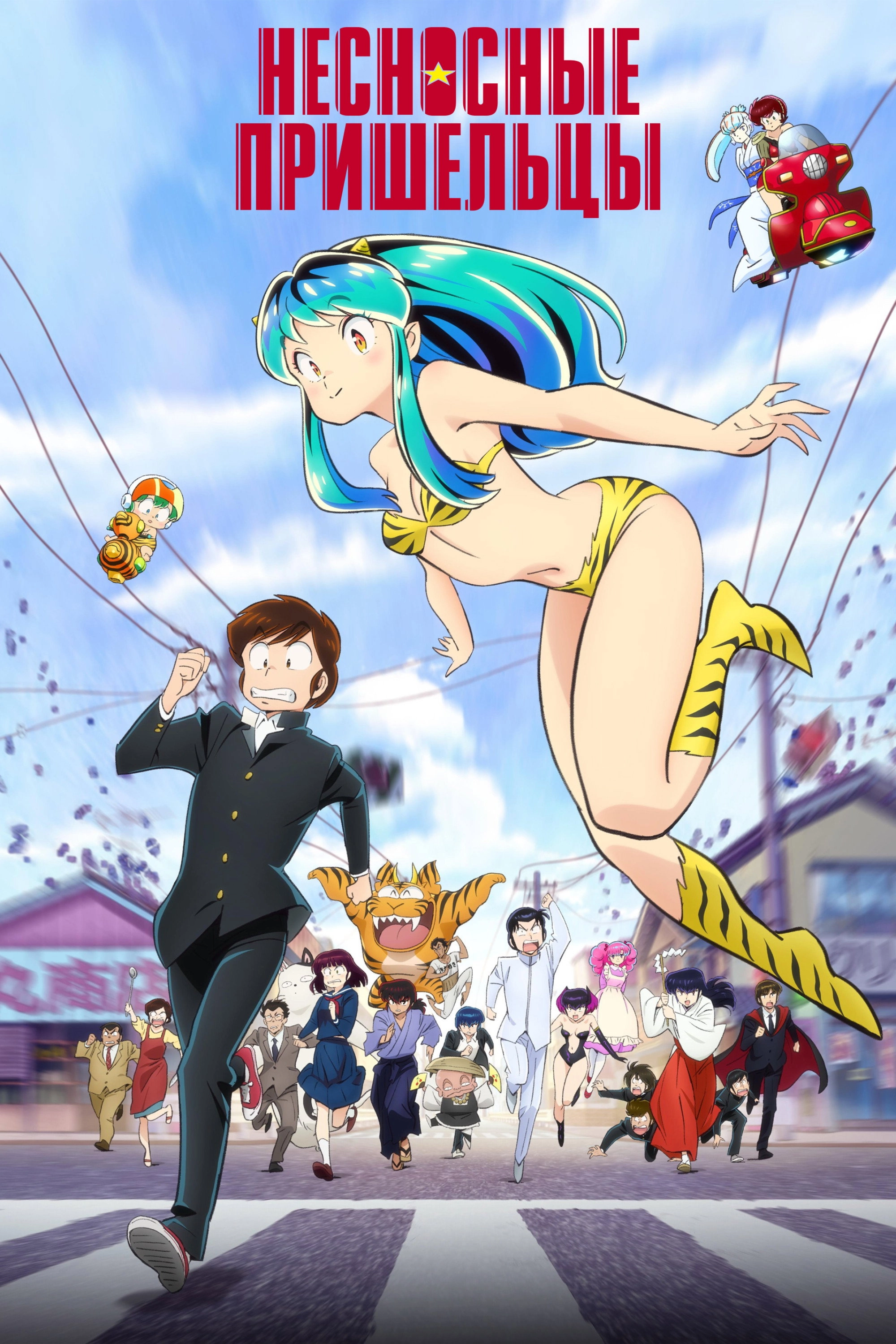 Urusei Yatsura