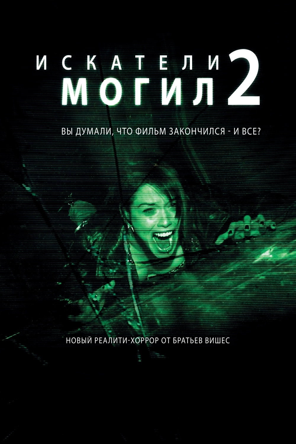 Grave Encounters 2