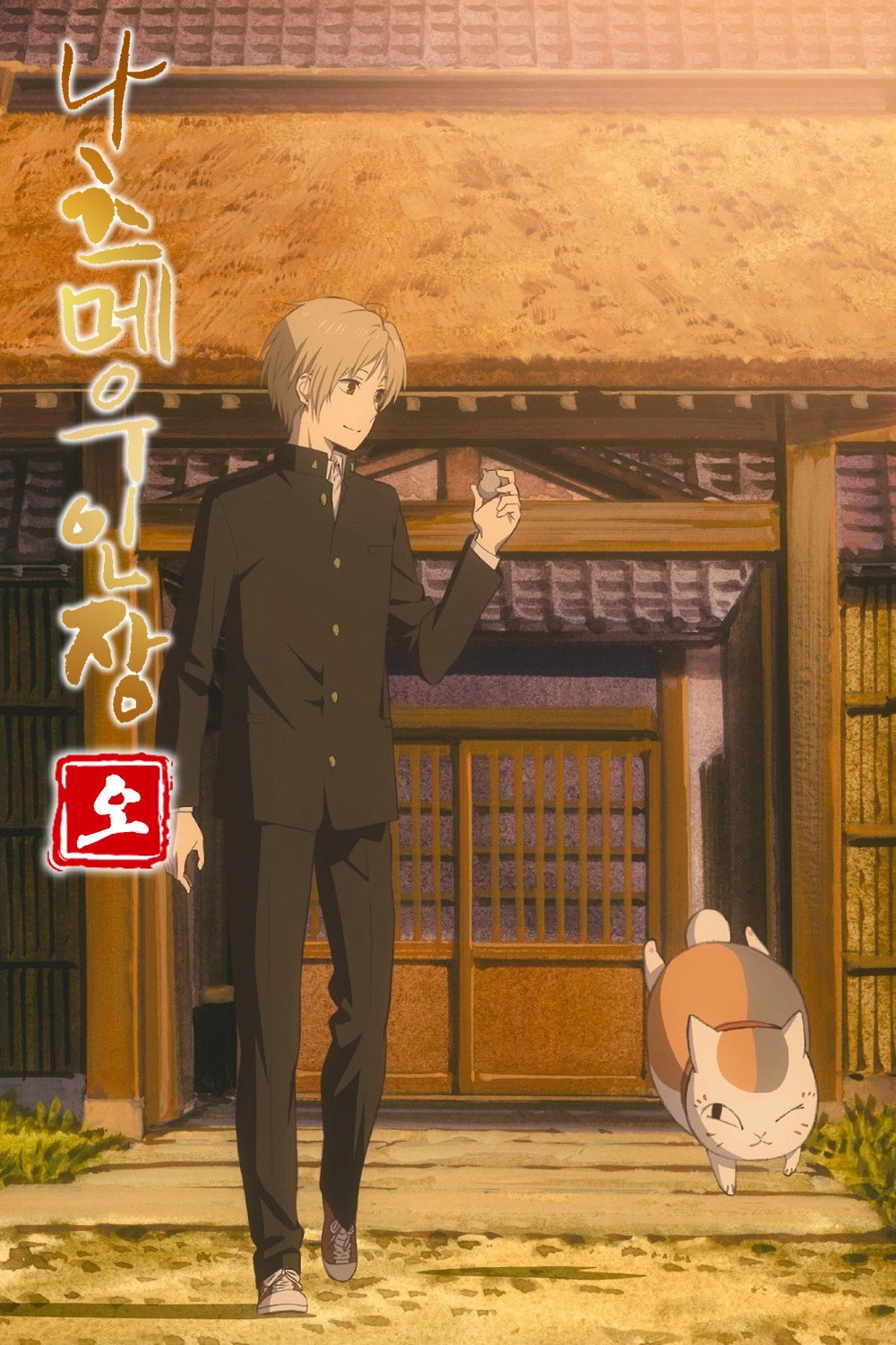 Natsume's Book of Friends
