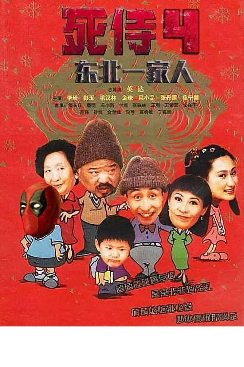 Dong bei yi jia ren