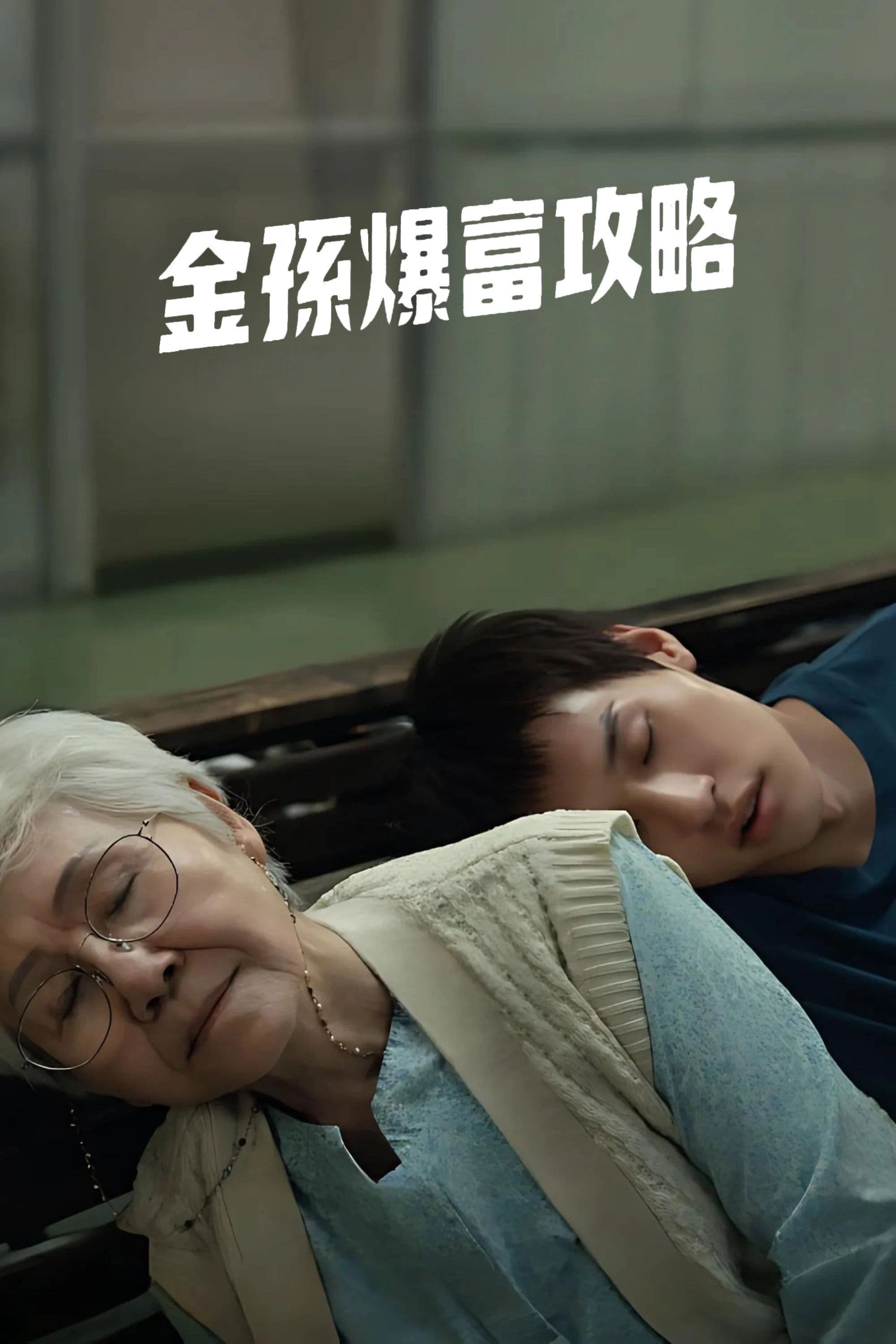How to Make Millions Before Grandma Dies