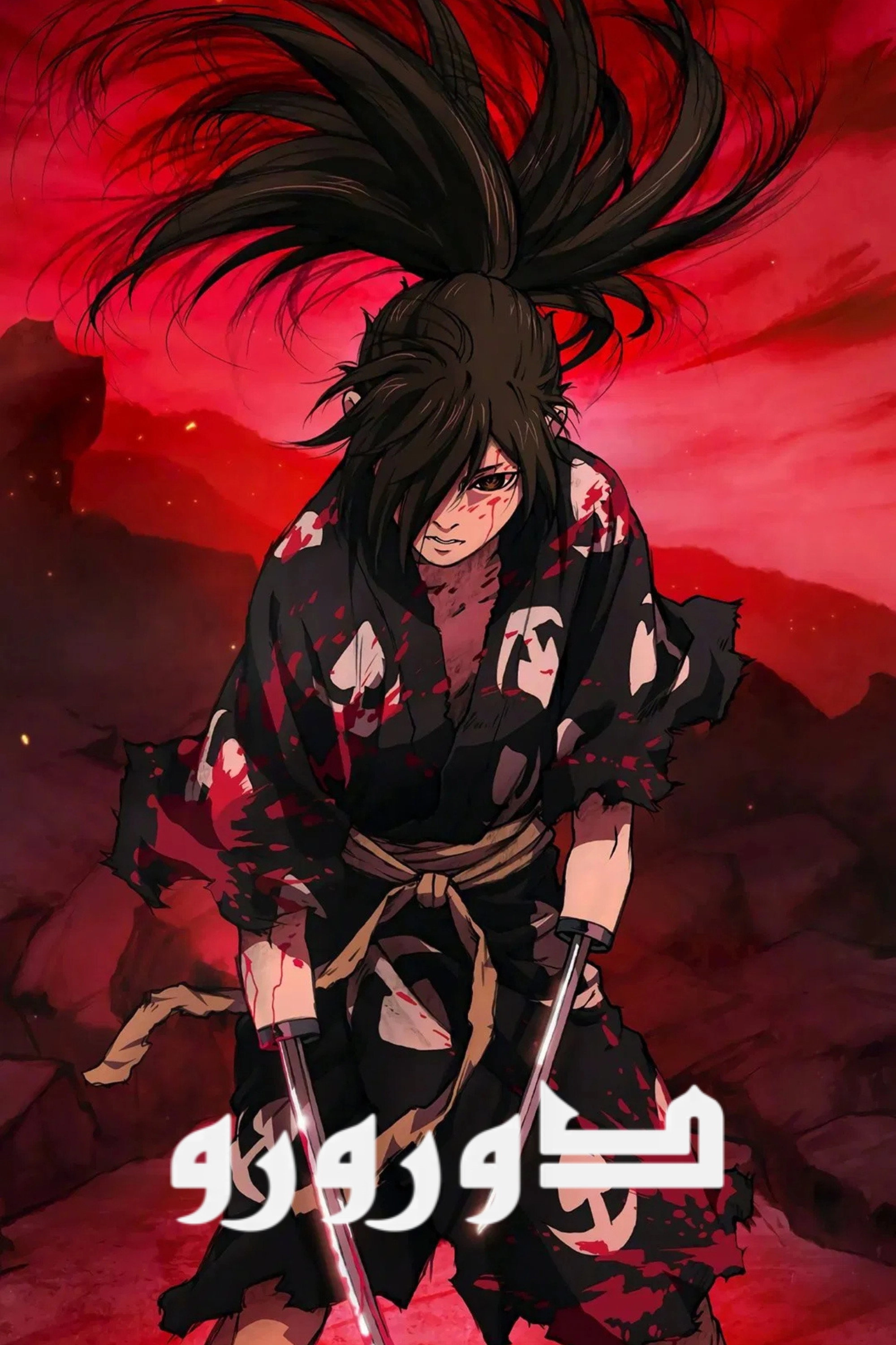 Dororo