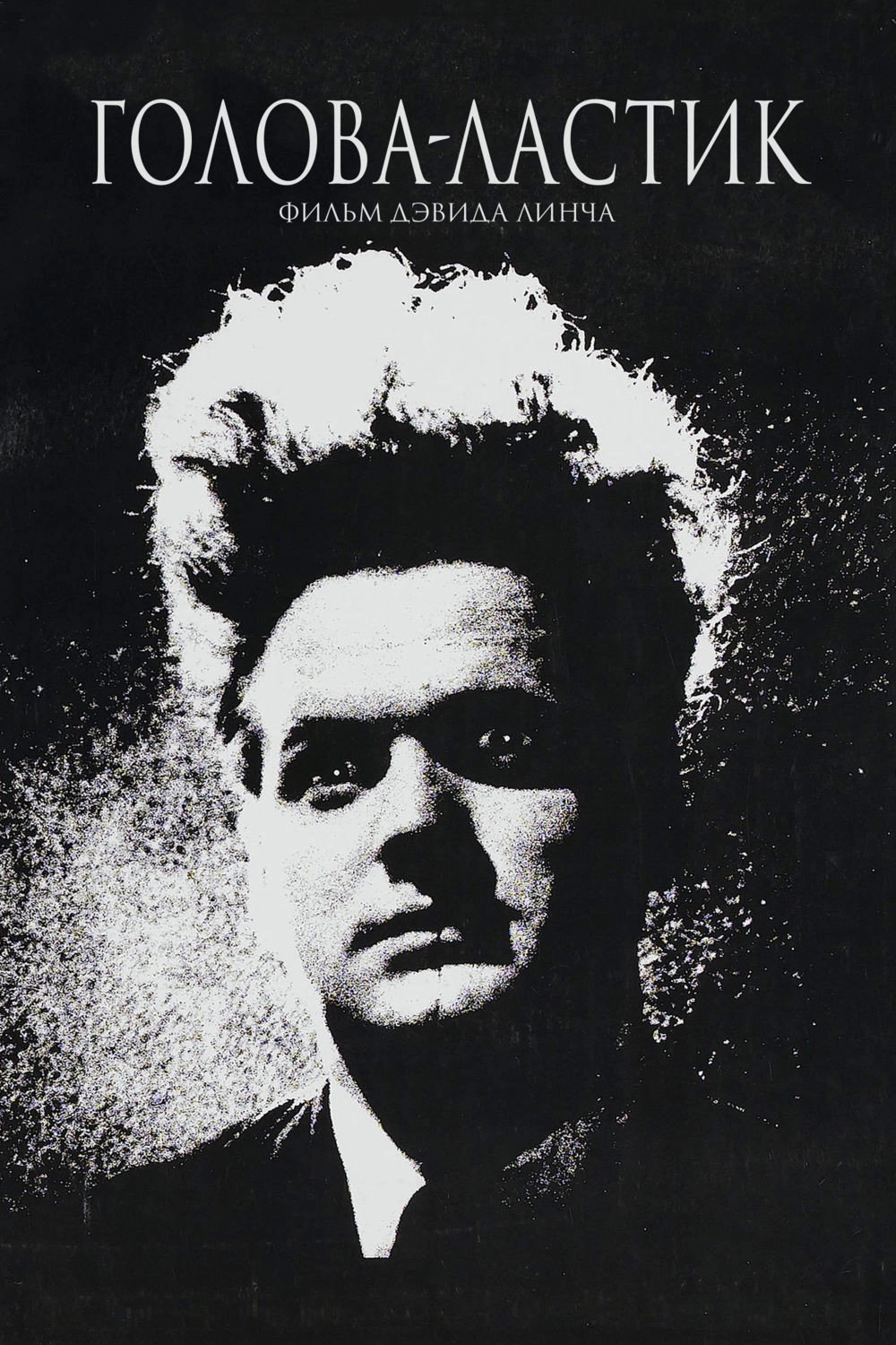 Eraserhead