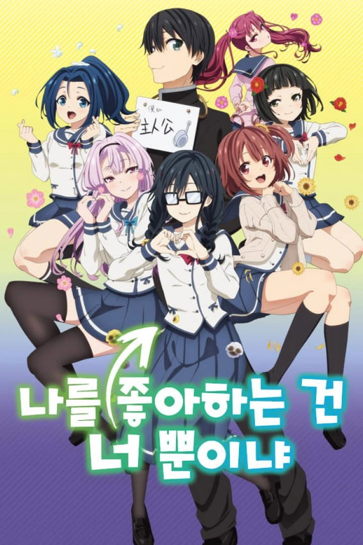 ORESUKI Are you the only one who loves me?