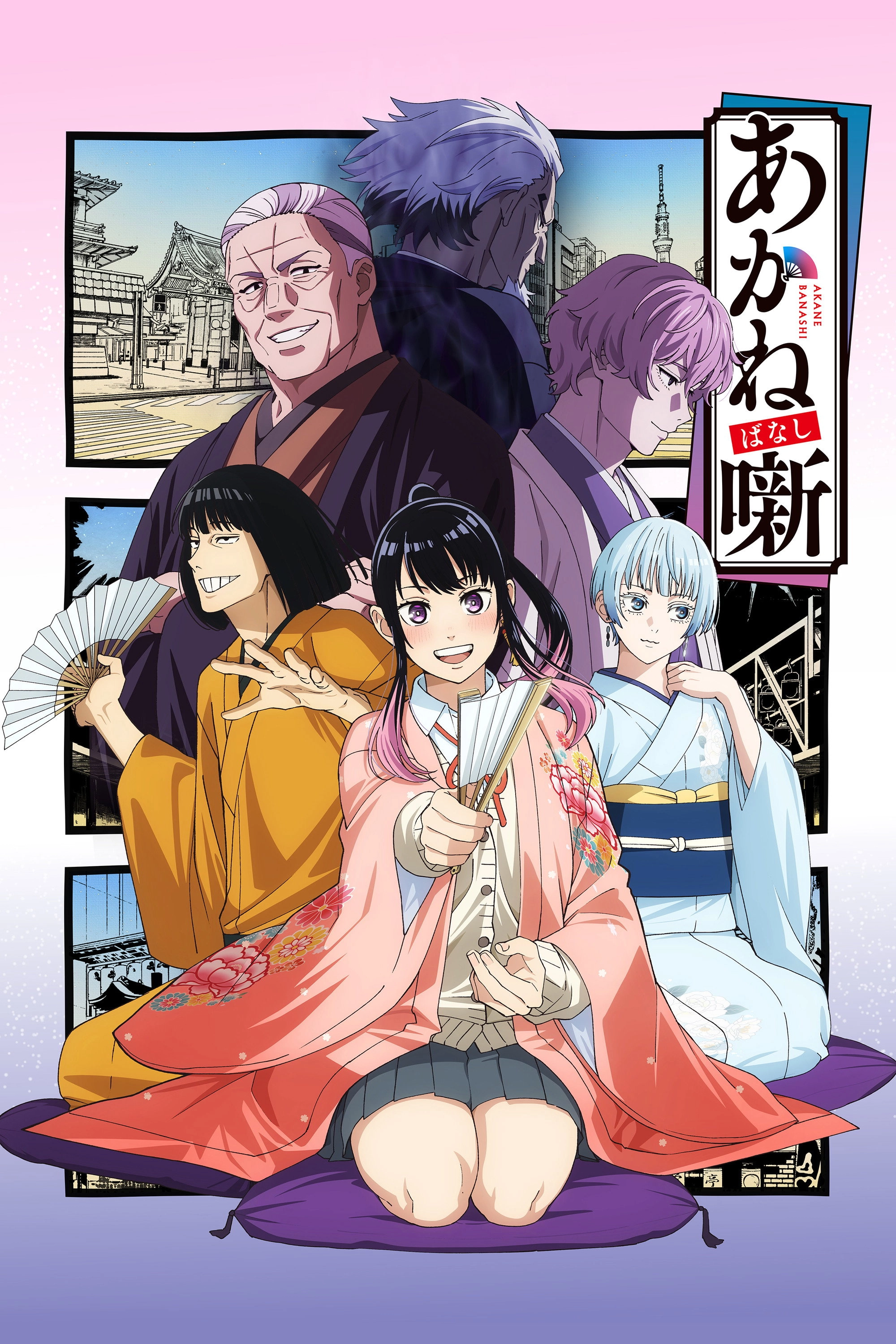 Akane-banashi