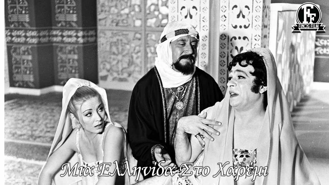 A Greek woman in a Harem