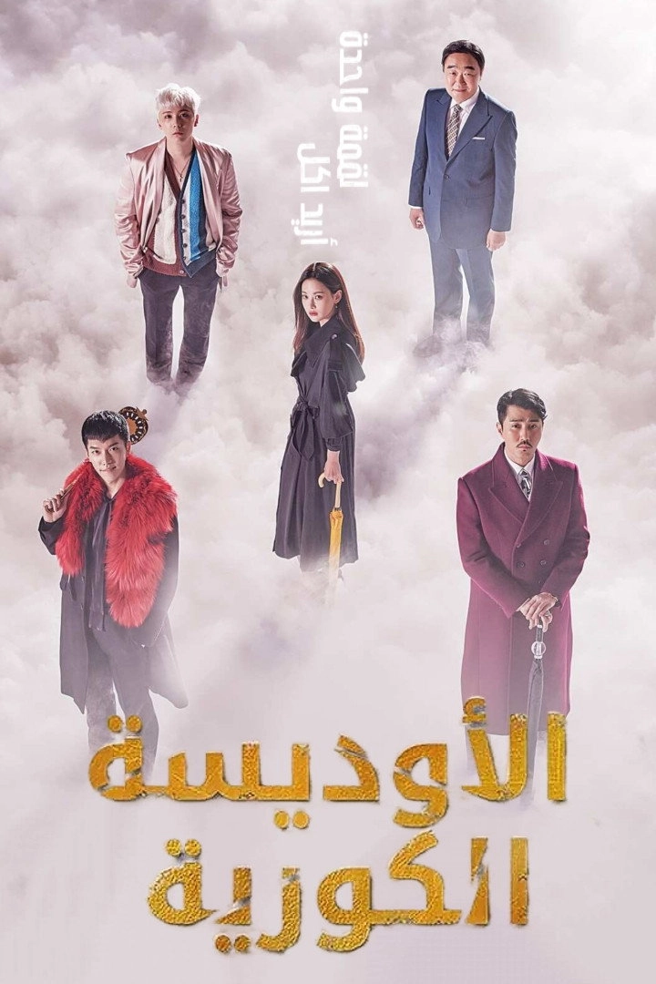 A Korean Odyssey