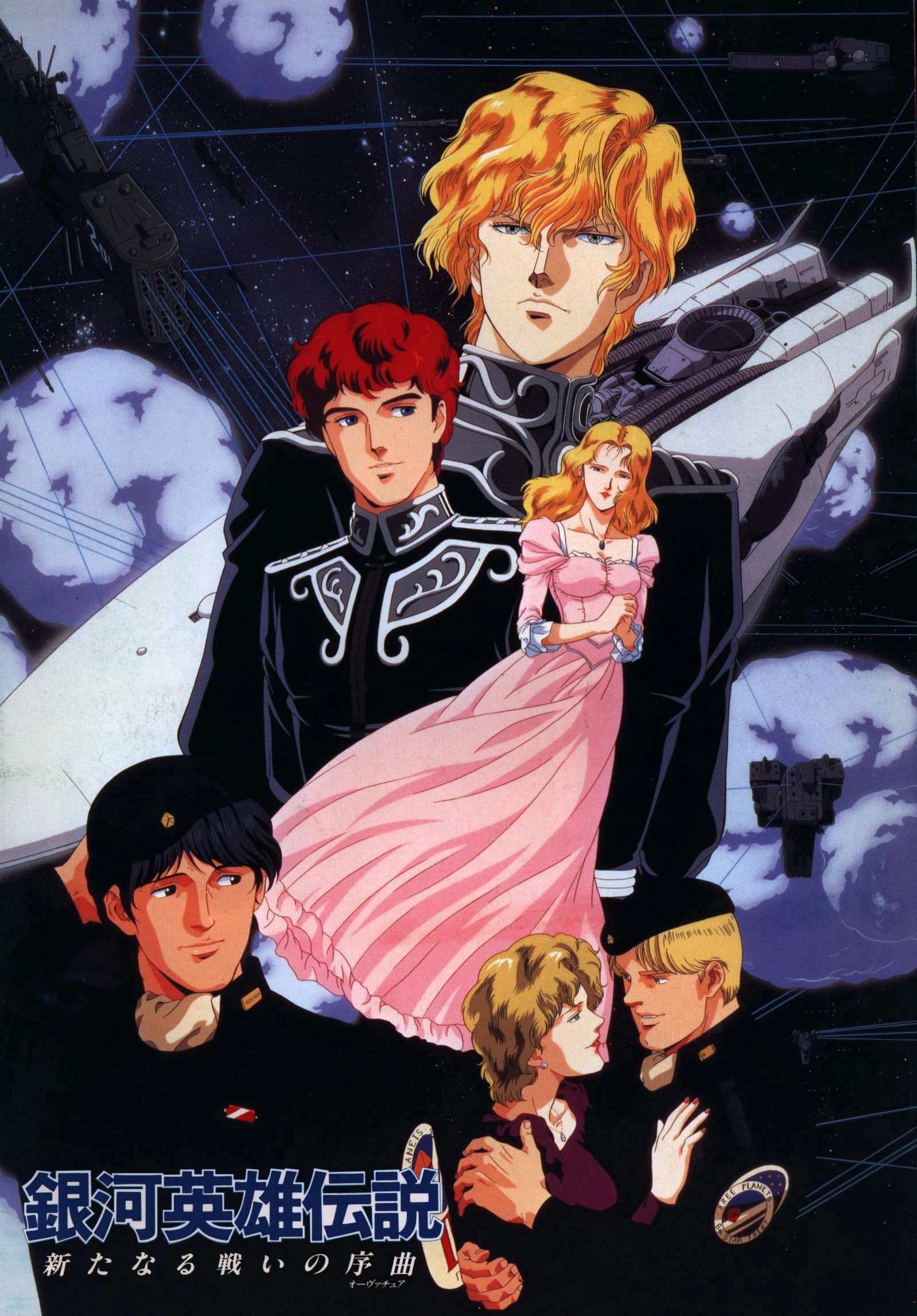 Legend of the Galactic Heroes: Overture to a New War