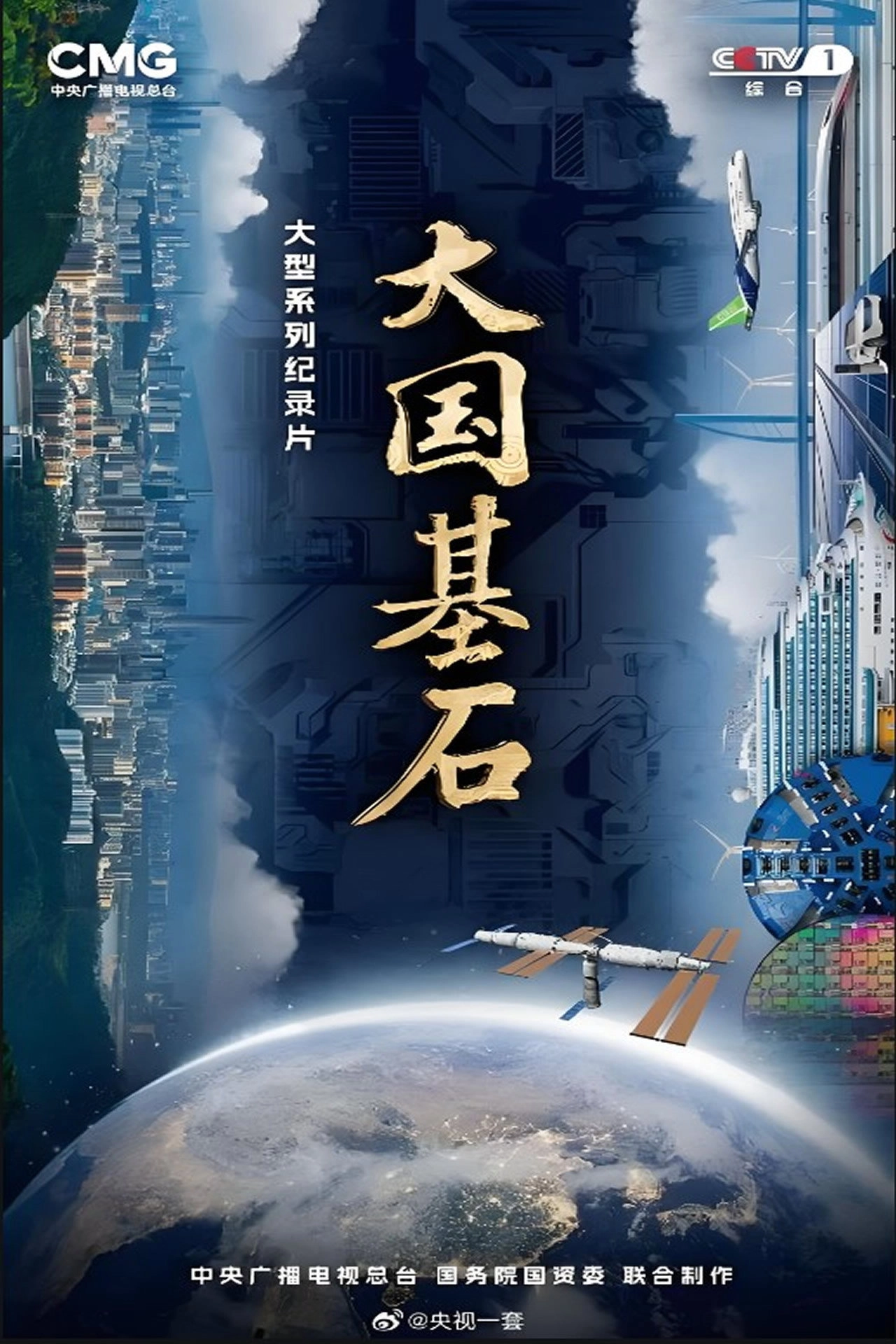 大国基石
