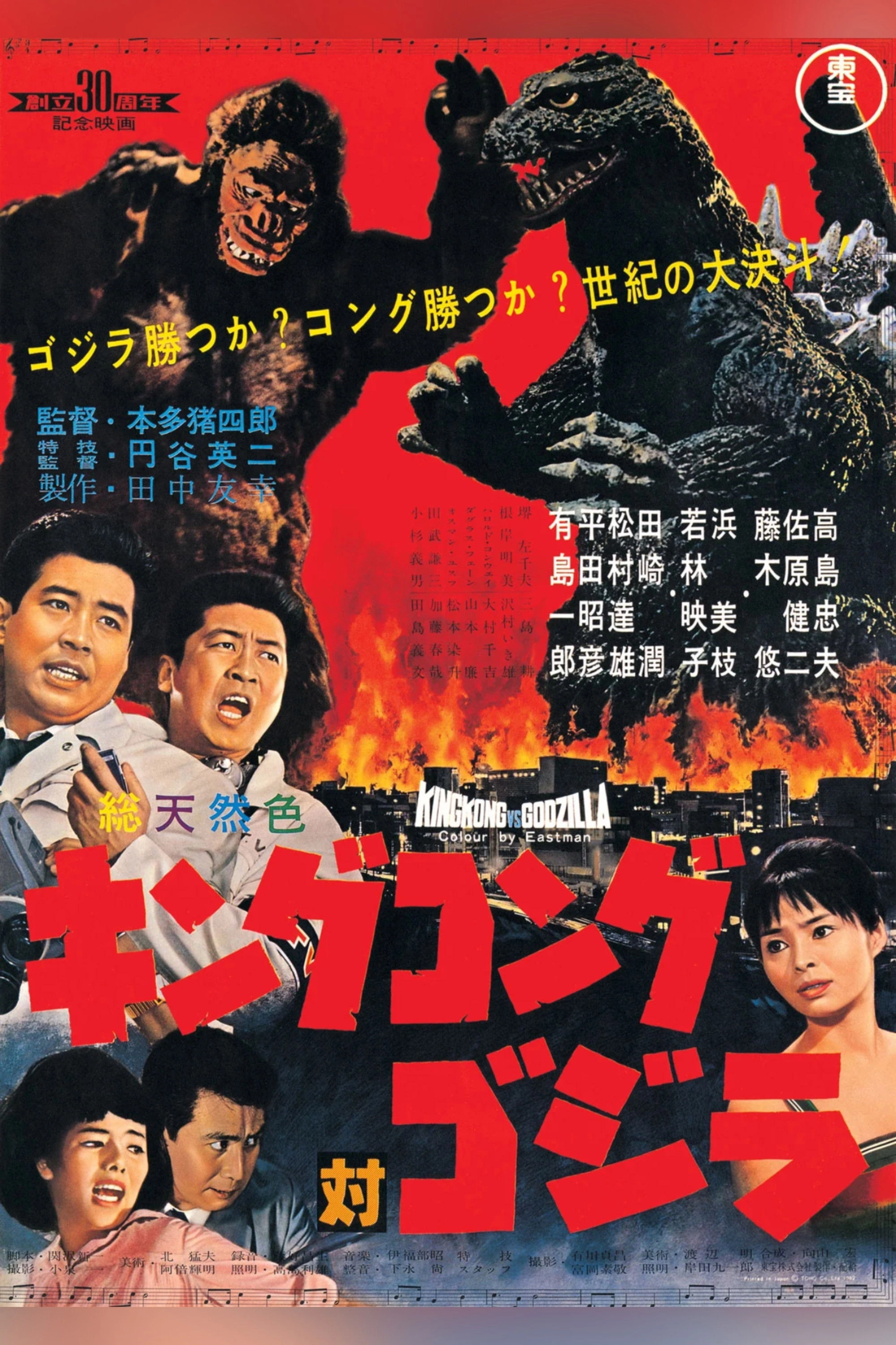 King Kong vs. Godzilla