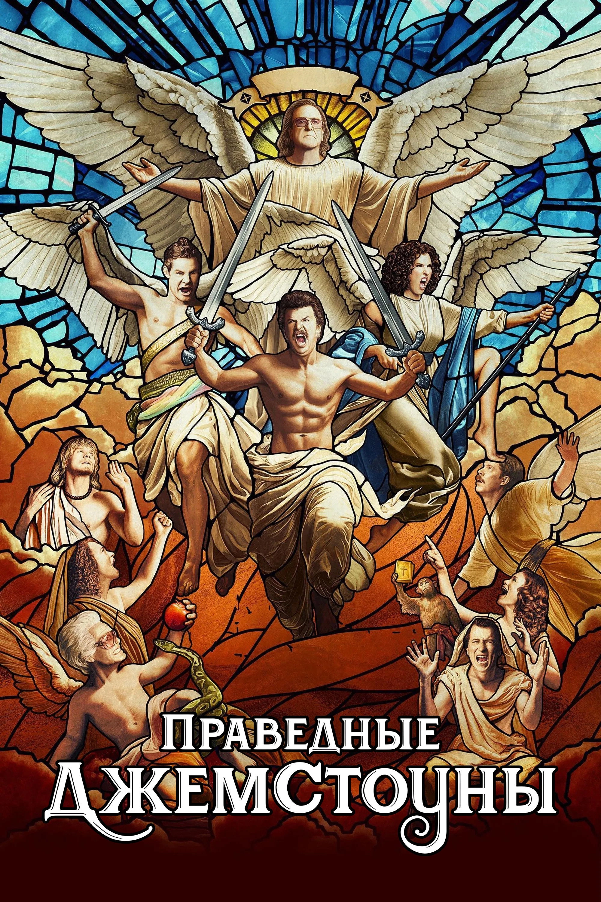The Righteous Gemstones