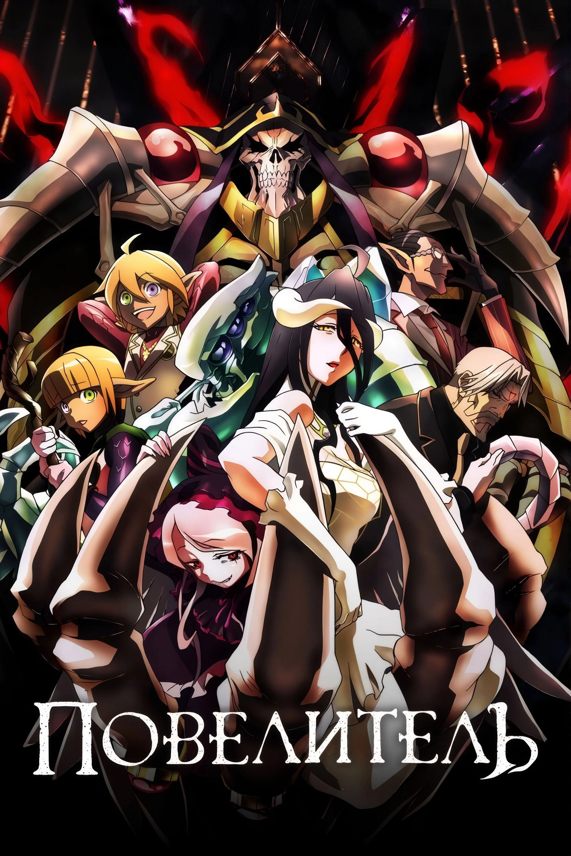 Overlord
