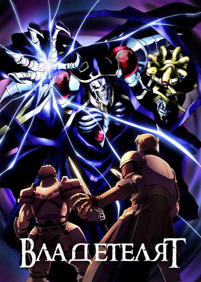 Overlord