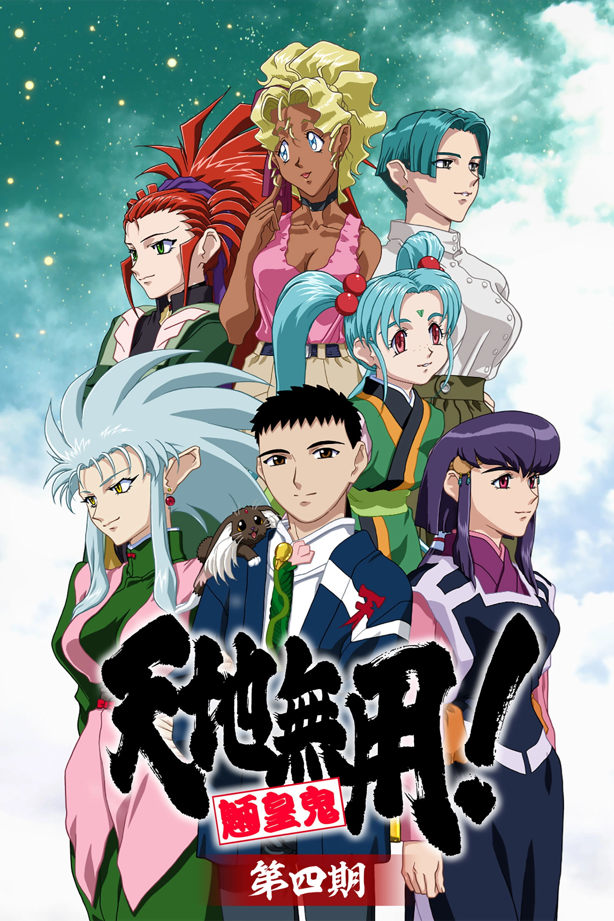 Tenchi Muyo!