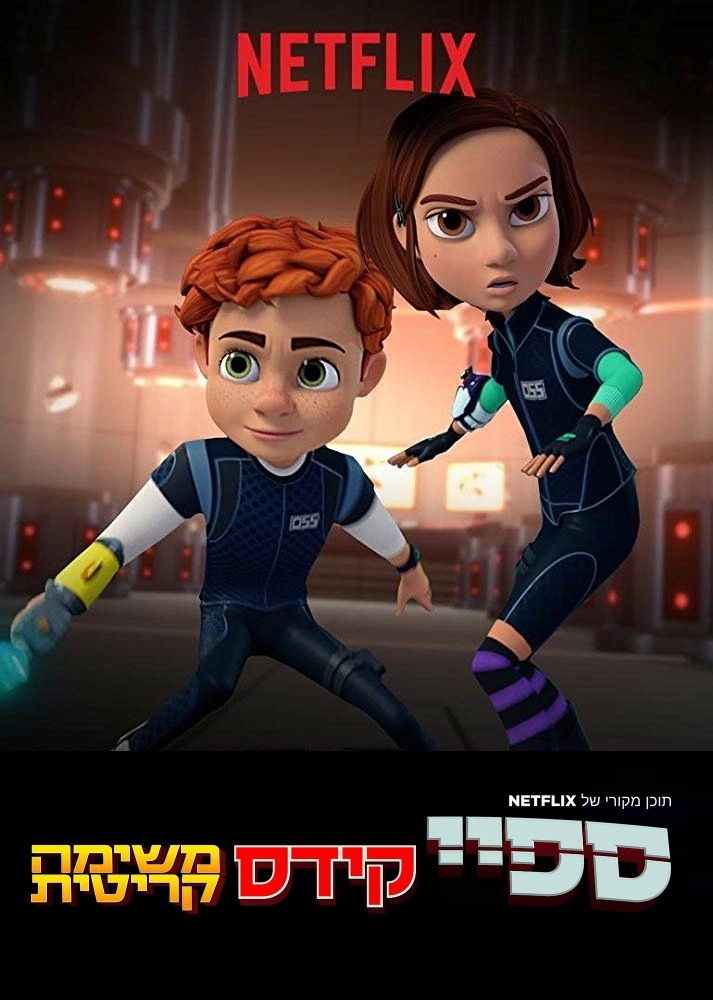 Spy Kids: Mission Critical