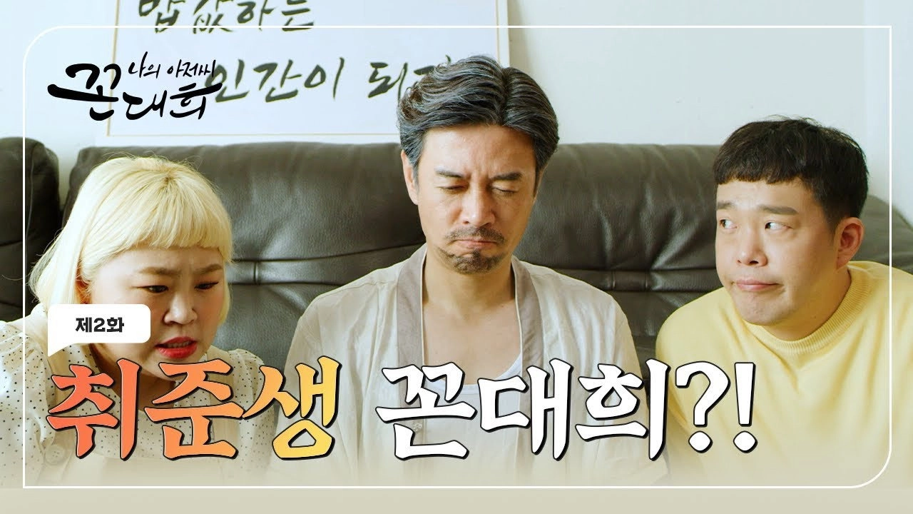 My Ahjussi Kkon Dae Hee