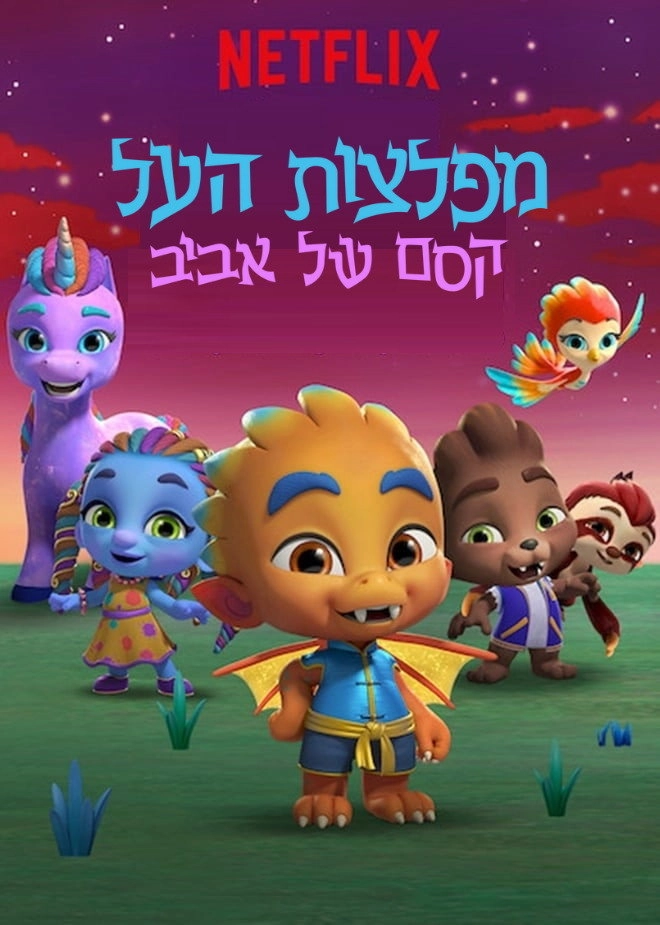 Super Monsters Furever Friends