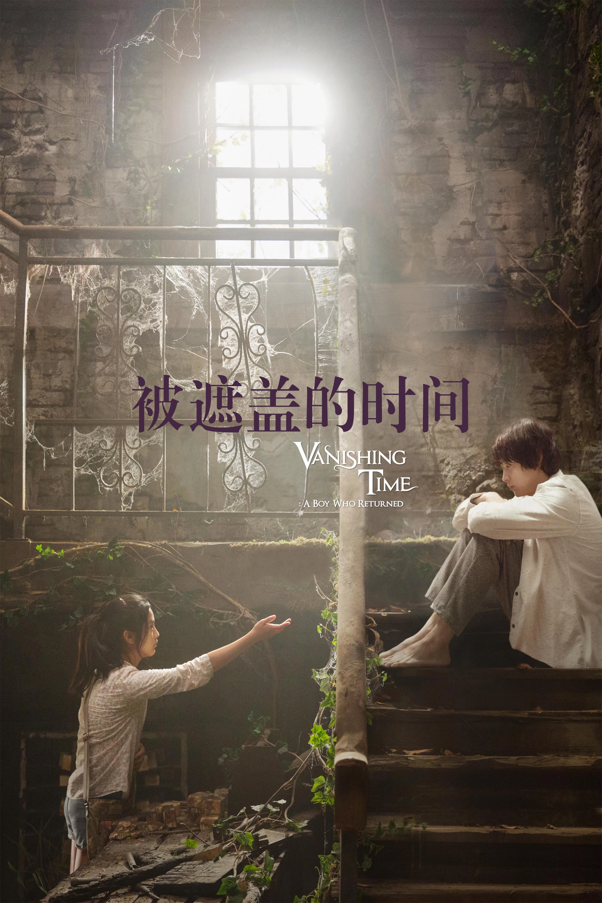 Vanishing Time: A Boy Who Returned